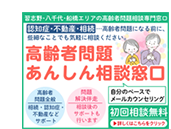 高齢者問題安心相談窓口