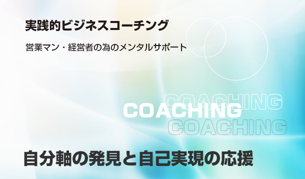 ビジネスコーチング